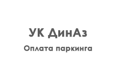 «Оплата паркинга»