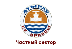 «КГП Атырау Су Арнасы Частный сектор»