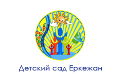 «Детский сад Еркежан»