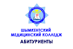 «Шымкентский медицинский колледж АБИТУРИЕНТЫ»