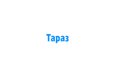 «ТРГС. Техническое обслуживание ВДГО. Тараз»