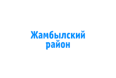 «ТРГС. Техническое обслуживание ВДГО. Жамбылский район»