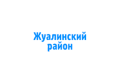«ТРГС. Акт обследования дымохода и вентканала. Жуалинский район»