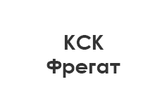 «КСК Фрегат»