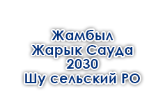 ЖамбылЖарыкСауда-2030 - Шу сельский РО