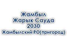 ЖамбылЖарыкСауда-2030 - Жамбылский РО (пригород)
