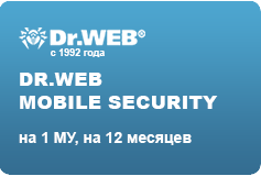 Dr.WEB Mobile Security на 1 МУ, на 12 месяцев