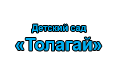 Толагай г.Караганда - оплата детского сада
