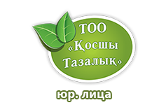 Косшы Тазалык юр. лица