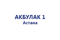 Акбулак 1 - Астана - оплата детского сада