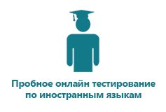 Пробное онлайн тестирование на знание иностранного языка