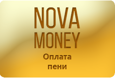 Оплата пени