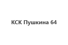 КСК Пушкина 64