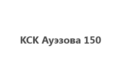 КСК Ауэзова 150