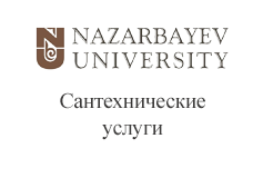 Nazarbayev University. Сантехнические услуги