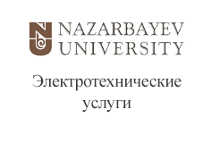 Nazarbayev University. Электротехнические услуги