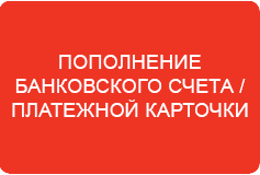 Альфа-Банк Пополнение банковского счета