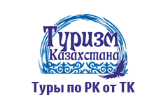Туры по РК от ТК