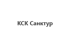КСК Санктур
