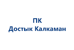 ПК Достык Калкаман