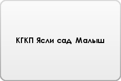 КГКП Ясли сад Малыш
