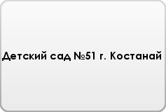 Государственное коммунальное казенное предприятие Ясли-сад №51 акимата города Костаная отдела обра
