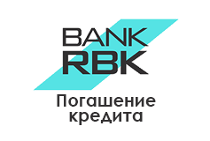 rbk-bank-pogashenie-kredita