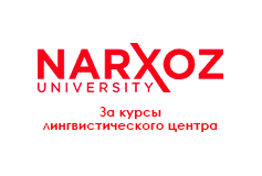 universitet-narhoz-za-kursy-lingvisticheskogo-centra