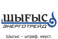 ШыгысЭнергоТрейд Штраф. неуст.