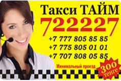 «Такси Тайм Кокшетау»