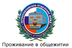 ЮУЖД г.Петропавловск - Проживание в общежитии