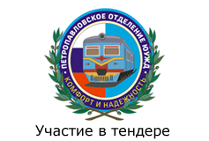 ЮУЖД г.Петропавловск - Участие в тендере