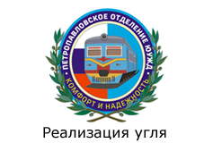 ЮУЖД г.Петропавловск - Реализация угля