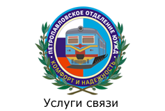 ЮУЖД г.Петропавловск - Услуги связи