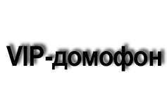 VIP-Домофон