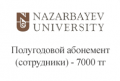 nazarbayev-university-polugodovoj-abonement-sotrudniki-7000