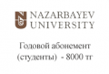 nazarbayev-university-godovoj-abonement-studenty-8000