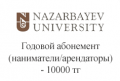 nazarbayev-university-godovoj-abonement-nanimateli-arendatory