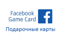 podarochnye-karty-facebook-game
