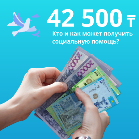 Kto I Kak Mozhet Poluchit Socialnuyu Pomosh V Razmere 42 500 Tenge Kassa24